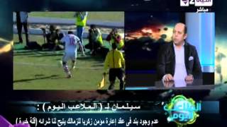 الملاعب اليوم - الكابتن أحمد سليمان .. يشرح أزمة مؤمن زكريا مع نادى الزمالك وواجهنا تعجيز من إنبى الملاعب اليوم - الكابتن أحمد سليمان .. يشرح أزمة مؤمن زكريا مع نادى الزمالك وواجهنا تعجيز من إنبى