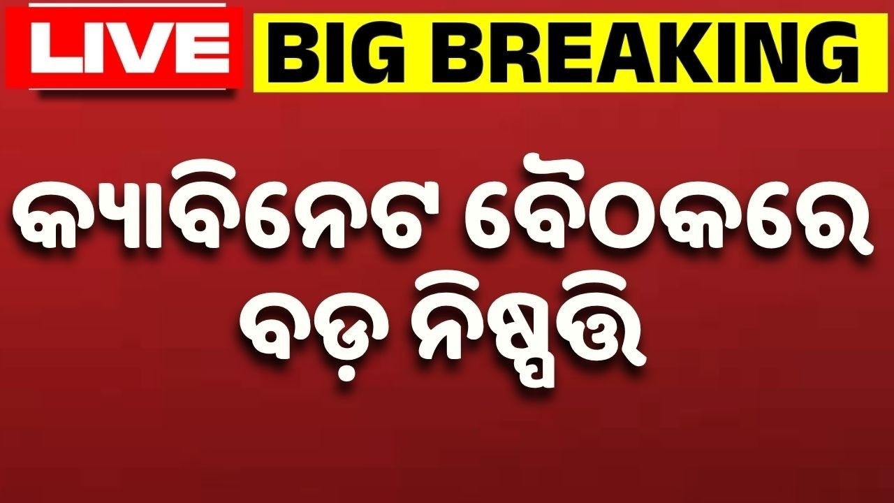 🔴LIVE | କ୍ୟାବିନେଟ ବୈଠକରେ ବଡ଼ ନିଷ୍ପତ୍ତି | Cabinet Meeting | Odisha | Argus News