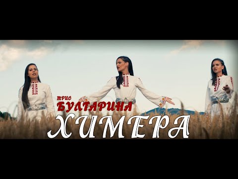 Trio Bulgarina - Bulgarina - Himera (Official video)