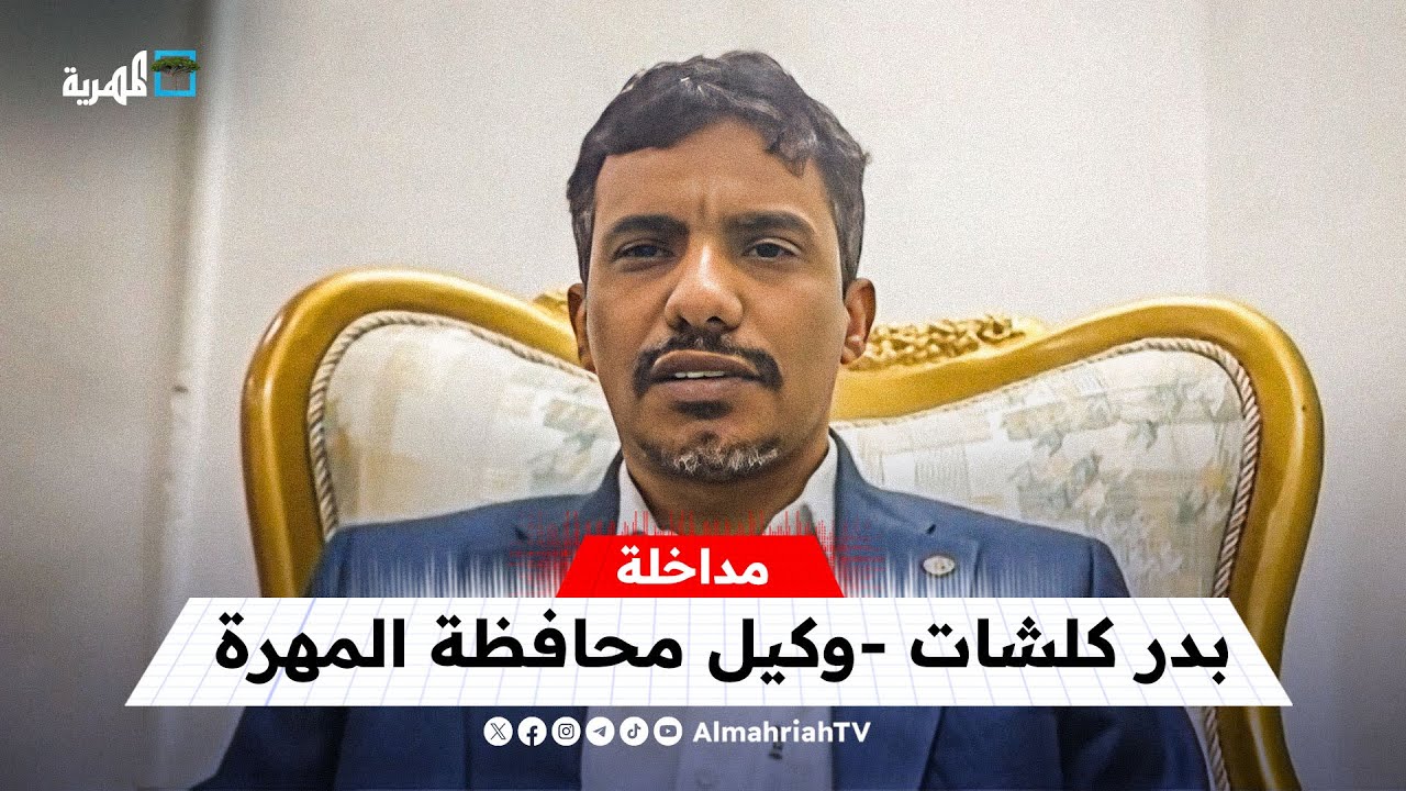كيف يبدو الوضع الأمني والعسكري في المهرة بعد إنهاء تمرد مليشيا الانتقالي؟ | بدر كلشات