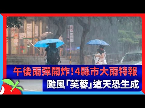 午後雨彈開炸！4縣市大雨特報　颱風「芙蓉」這天恐生成 | 台灣新聞 Taiwan 蘋果新聞網
