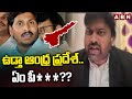 ఉడ్తా ఆంధ్ర ప్రదేశ్..ఏం పీ***?? | Advocate Umesh Chandra Fires On CM Jagan | ABN Telugu
