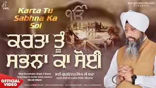 Karta Tu Sabna Ka Soi – Bhai Gurwinder Singh Ji Bawa (Hazoori Ragi Sri Darbar Sahib Amritsar) | Shabad Video HD