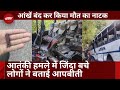 Jammu Kashmir Terror Attack: जिंदा बचे लोगों ने बताई आपबीती | मौत का नाटक कर बचाई जान | Top News
