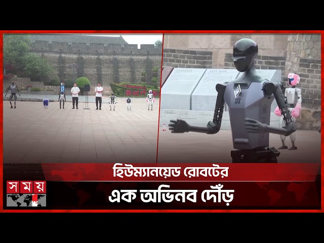 বেইজিংয়ে শুরু হলো বিশ্বের প্রথম হিউম্যানয়েড রোবট গেমস | Robot Games | China Robot | Somoy TV