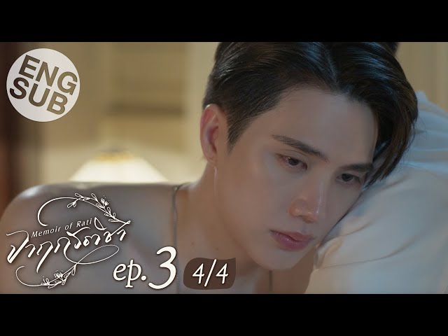 [Eng Sub] จาฤกรติชา Memoir Of Rati | EP.3 [4/4]