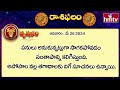 ఈరోజు రాశిఫలాలు | 26th May Month 2024 | Rasi Phalalu | Telugu Horoscope | hmtv  - 03:18 min - News - Video