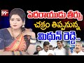 చక్రం తిప్పనున్న మిథున్ రెడ్డి..జగన్ ప్లేస్ లోకి పెద్దిరెడ్డి| Perni Nani Sensational Comments |99TV
