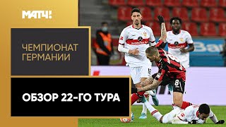 Чемпионат Германии. Обзор 22-го тура