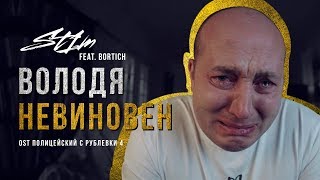 St1m ft. Bortich - Володя невиновен ("OST Полицейский с Рублевки 4")