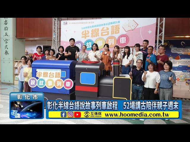 影／彰化半線台語說故事列車啟程 52場講古陪伴親子週末
