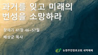 과거를 잊고 미래의 번성을 소망하라