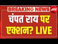 Big Action on Ram Mandir Donation Scam LIVE : चंपत राय पर एक्शन? LIVE | UP News | Breaking News