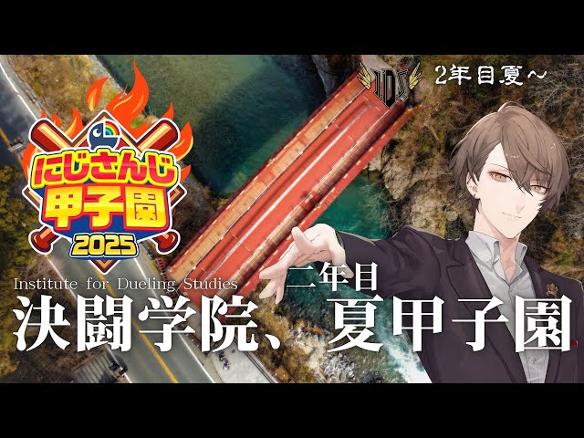 【#にじ甲2025】　いざ、夏甲子園！！　【にじさんじ/加賀美ハヤト】