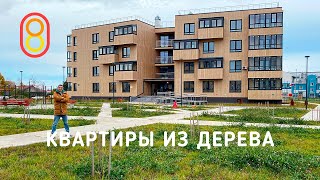Квартиры из дерева — впервые в России!