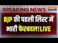 BJP Candidate First List LIVE : Loksabha Election के लिए बीजेपी ने 195 उम्मीदवारों की लिस्ट जारी की