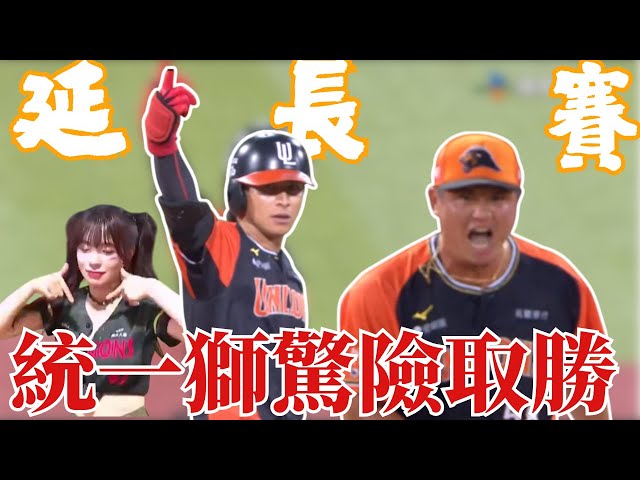 【胡智為驚險關門！】龍獅大戰鏖戰到第十局 襪子和四爺關鍵安打打進三分 最後由胡智為開劇場驚險關門收下勝利！｜20250705｜#統一獅 #UniLions