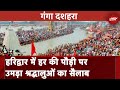 Ganga Dussehra 2024: गंगा दशहरा के त्योहार पर Haridwar में हर की पौड़ी पर उमड़ा श्रद्धालुओं का सैलाब