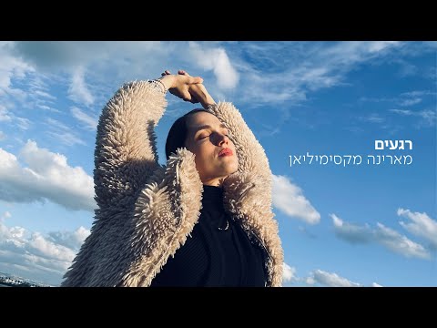 Upload mp3 to YouTube and audio cutter for מארינה מקסימיליאן - רגעים download from Youtube