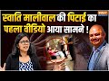 Swati Maliwal CM House Video Leaked: AAP ने दिखाया स्वाति का सच? Social Media पर जारी किया वीडियो