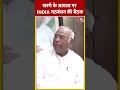 Congress अध्यक्ष Mallikarjun Kharge के आवास पर INDIA गठबंधन की बैठक | #shorts #shortsvideo  - 00:37 min - News - Video