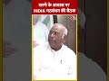 Congress अध्यक्ष Mallikarjun Kharge के आवास पर INDIA गठबंधन की बैठक | #shorts #shortsvideo - 00:37 min - News - Video