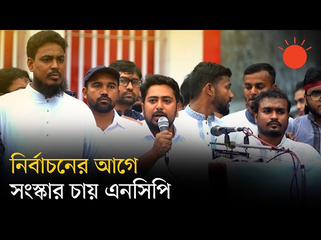 কেউ কেউ শুধু ক্ষমতা আর দ্রুত নির্বাচন চায়: নাহিদ ইসলাম | NCP News | Nahid Islam | Prothom Alo
