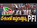 దేశంలో విస్తరిస్తోన్న PFI..టార్గెట్ ఎవరు..? | SDPI Tension To Muslim League | Prime9 News