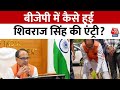 Kahani 2.0: बीजेपी में कैसे हुई शिवराज सिंह की एंट्री? कैसे रहा है राजनीति सफर | Modi Cabinet | BJP