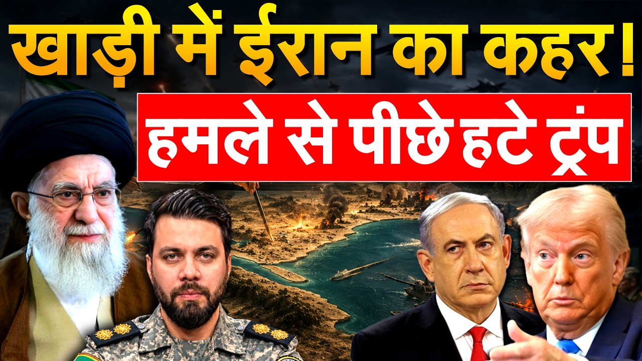 Iran पर हमला करने से पीछे हटे Trump, खाड़ी में ईरान का दबदबा | Iran America War