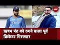 Rishabh Pant से ठगी करने वाले Haryana के पूर्व Cricketer को Police ने किया गिरफ्तार
