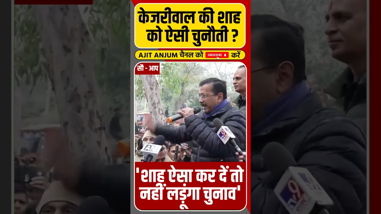 Arvind Kejriwal की Amit Shah को ऐसी चुनौती ? 'ऐसा कर दें तो नहीं लड़ूंगा चुनाव'