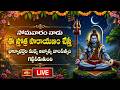 LIVE : సోమవారం నాడు ఈ స్తోత్ర పారాయణం చేస్తే భార్యాభర్తల మధ్య అన్యోన్య దాంపత్యం గట్టిపడుతుంది
