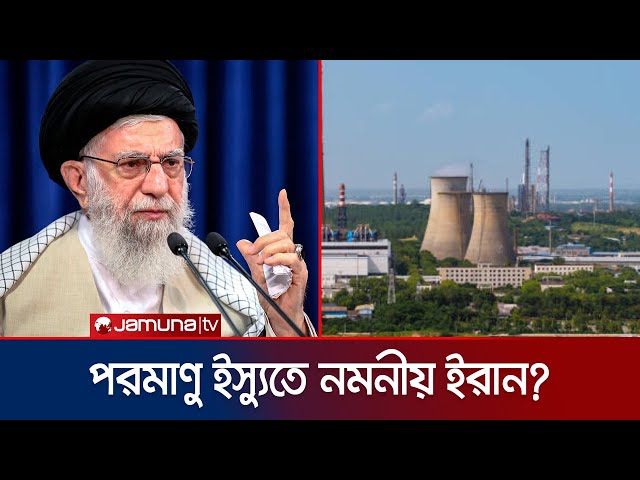 পার্লামেন্টের নিষেধাজ্ঞা সত্ত্বেও IAEA’র সাথে কাজ করবে ইরান | Iran | Nuclear energy | Jamuna TV