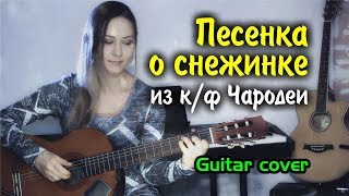 Песенка о снежинке из к/ф "Чародеи" (Разбор на гитаре)