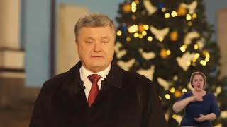 Новогоднее обращение президента Украины Петра Порошенко 2018 (31.12.2017)