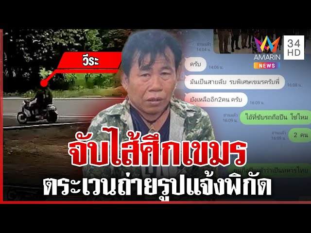 จับสายลับเขมรตระเวนถ่ายรูปแจ้งพิกัดก่อนบึ้ม อ้างบอกส่งให้น้องสาว | ทุบโต๊ะข่าว | 25/07/68