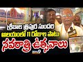 శ్రీబాల త్రిపుర సుందరి ఆలయంలో 11 రోజుల పాటు నవరాత్రి ఉత్సవాలు | Kakinada District | Prime9 News