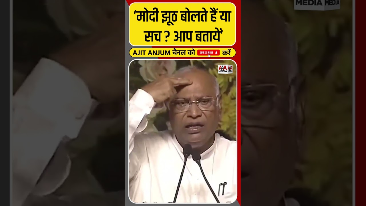 Mallikarjun Kharge ने गिनाए PM Modi के झूठ #shorts