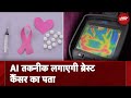 Niramai: AI Technology से Breast Cancer का लगाया जाएगा पता | Banega Swasth India