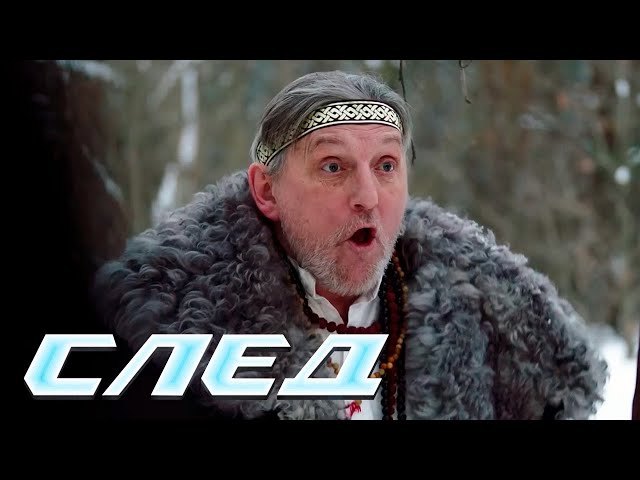 СЛЕД: Чёртова матушка, Охота на единорога | Криминальные сериалы