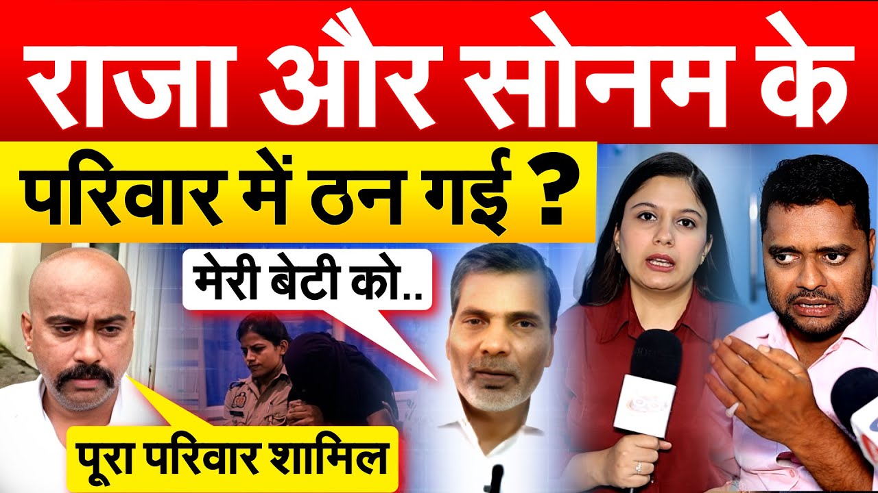 RAJA और SONAM के परिवार एक दूसरे पर बरसे... किसने कराई तंत्र साधना ?