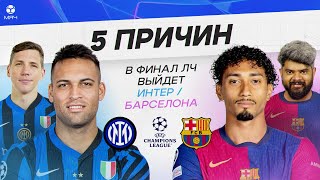 5 ПРИЧИН В ФИНАЛ ЛЧ выйдет «Интер» / «Барселона»
