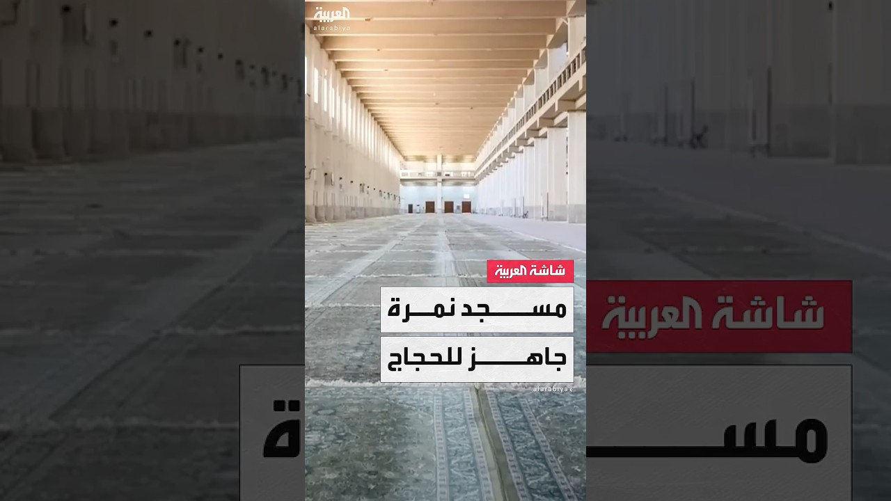 مسجد نمرة جاهز للحجاج