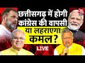 Chhattisgarh Election 2023 Voting LIVE Updates: छत्तीसगढ़ में किसका होगा राजतिलक | Aaj Tak LIVE