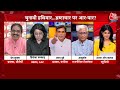 Aam Aadmi Party के लिए Ashutosh ने दिखाया अपना प्यार | Anjana Om Kashyap | AAP | BJP | Aaj Tak News  - 03:15:21 min - News - Video