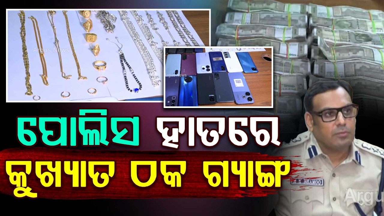 Sambalpur Police Busted Financial Fraud Racket: Cash, Gold And Gadgets Seized | Argus News