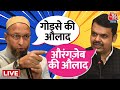BJP पर क्यों भड़के Asaduddin Owaisi? | Kolhapur Protest | Aurangzeb | Aaj Tak LIVE
