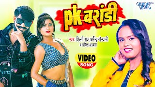 Pi Ke Barandi ~ Dharmendra Goswami x Shilpi Raj & Ankit Agarwal | Bojpuri Song Video song