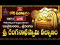 Bhakthi TV LIVE: Koti Deepotsavam 2025 - శ్రీరంగం శ్రీ రంగనాథస్వామి కల్యాణం -  Day 4 | Non-Stop Live